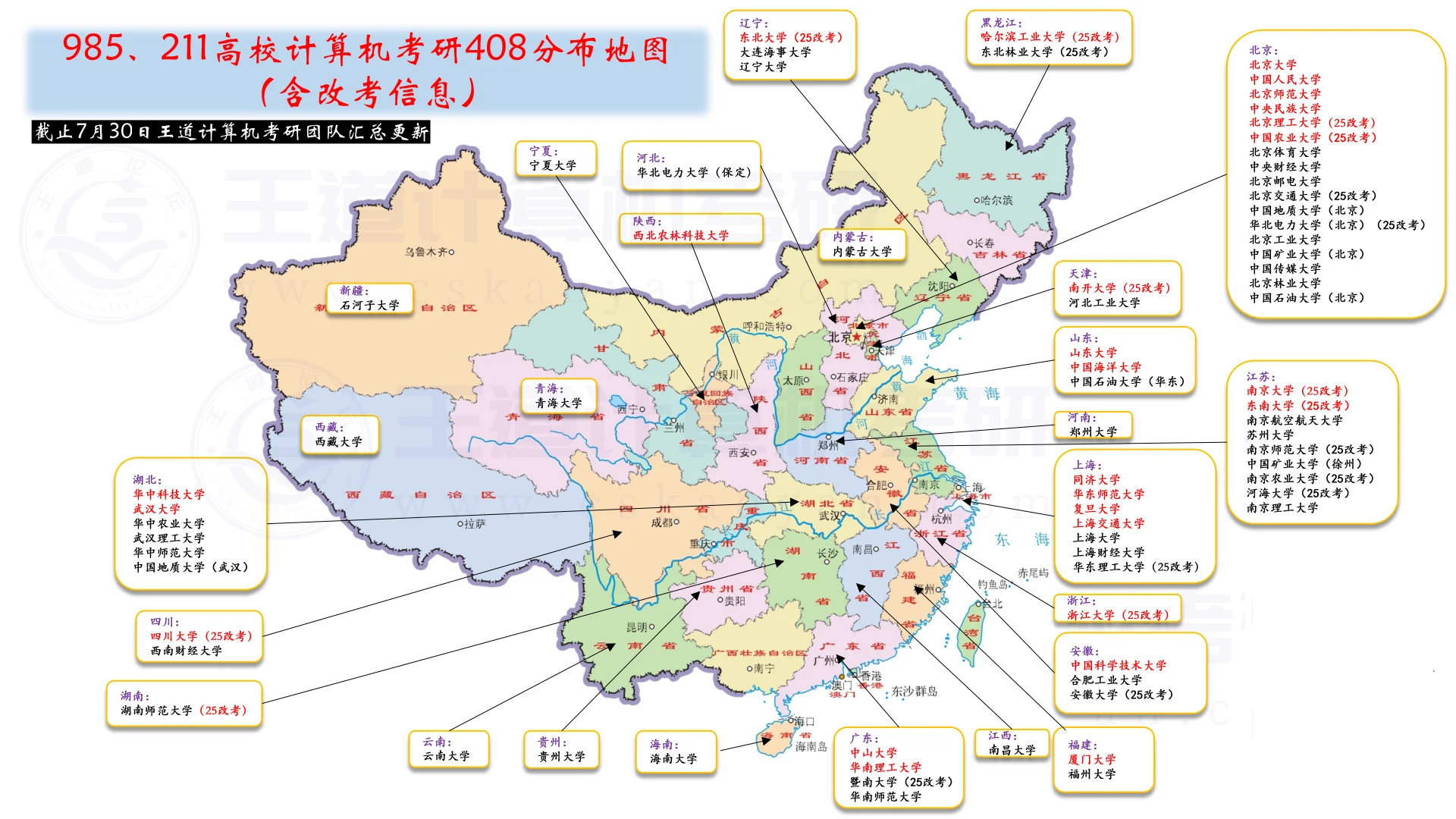 计算机考研|各个高校考408地图分布