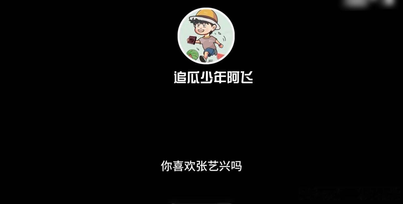 #张昊唯 你喜欢张艺兴吗#张昊唯问对方：你喜欢张艺兴吗？对方：我不喜欢。怎么聊着