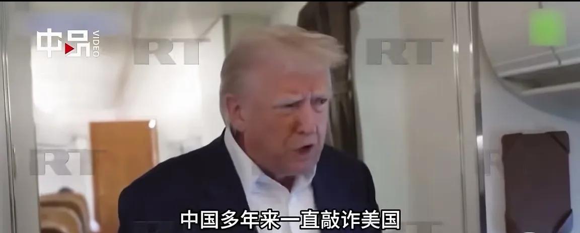 特朗普在美国“空军一号”上又口出狂言！他称:中国这些年长期在占美国便宜，还一直在