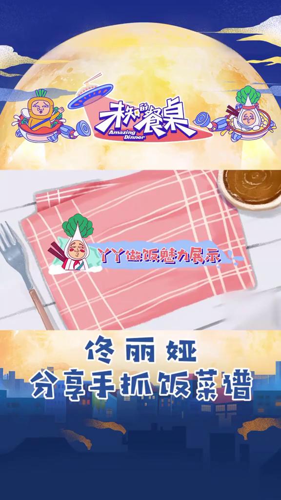 丫丫做饭魅力展示：佟丽娅分享手抓饭菜谱。
丫丫的厨房。
我会做新疆手抓饭。
·首