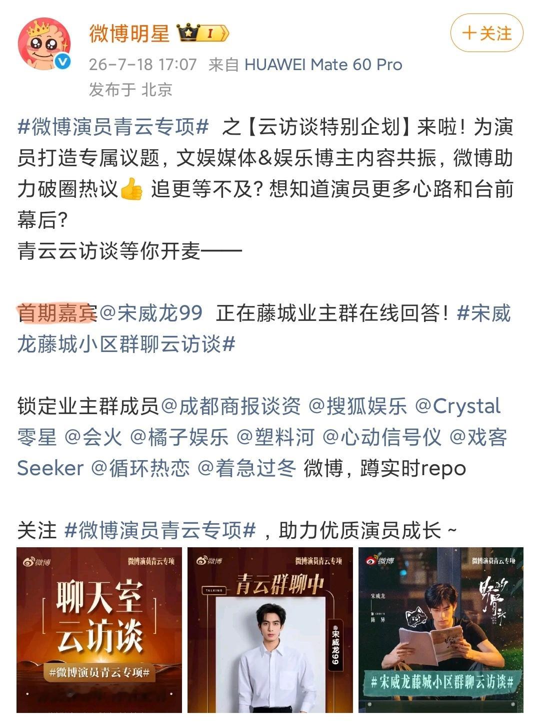 新浪用户带头造💊你们主办的剧宣云访谈活动管不管微博演员青云专项首期嘉宾云访谈特