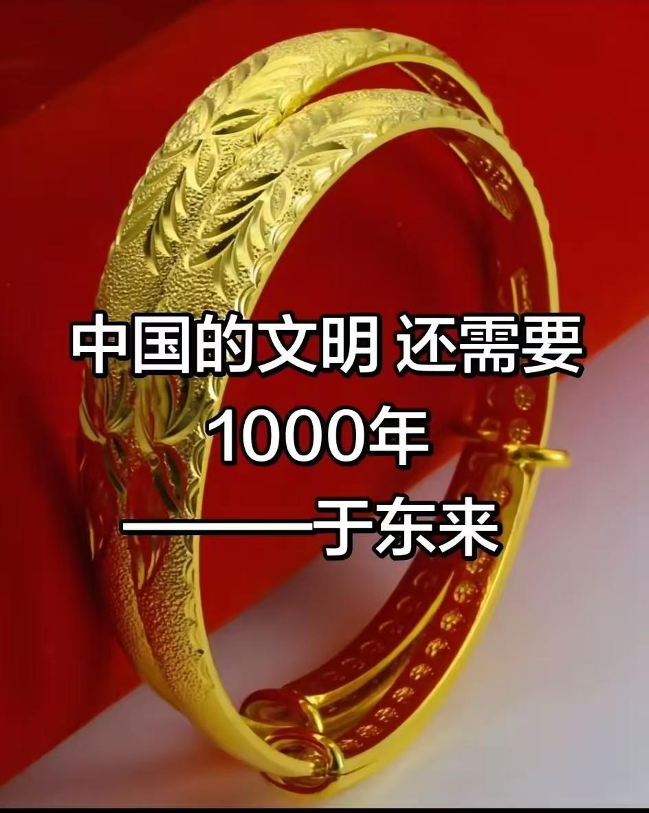 于东来你说真敢说啊！老于还是太保守，如果文化不变，一万年也不会有所改变。

如果