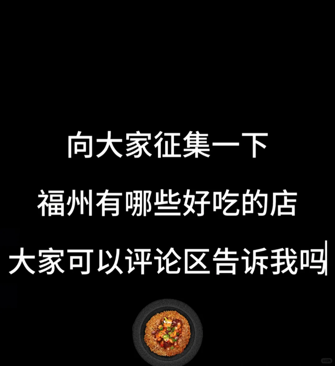 急急急！！！感觉福州没有好吃的