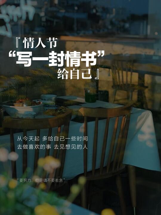 情人节｜给自己写一封情书