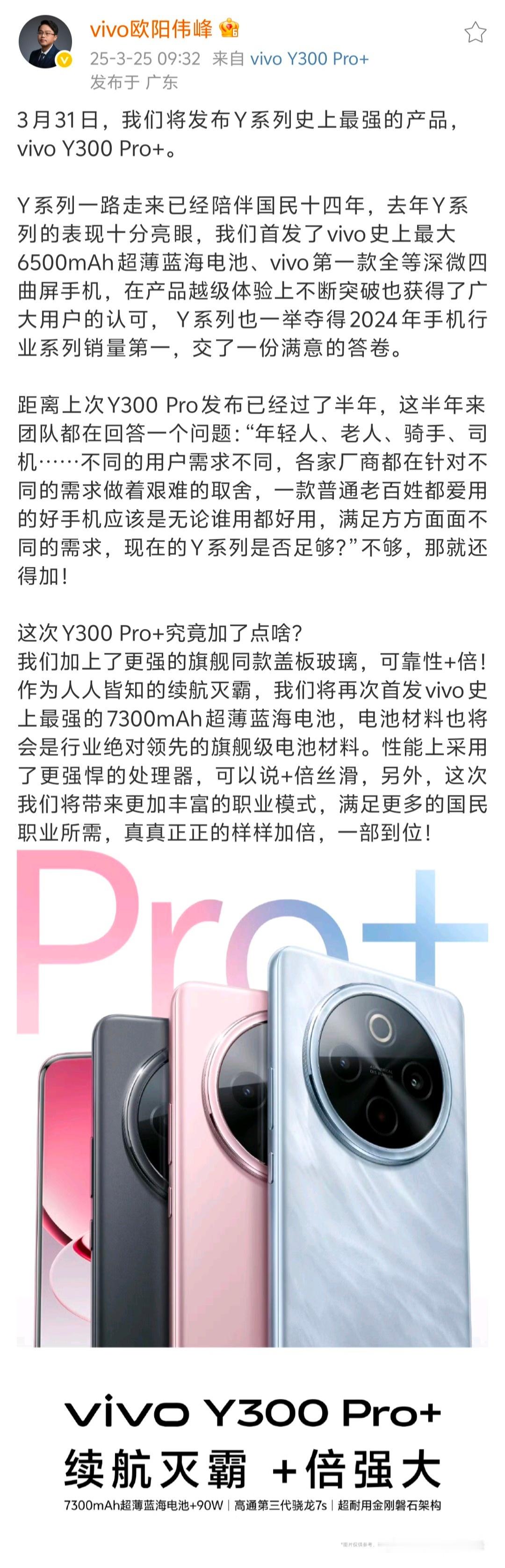 vivo Y300 Pro+官宣了，3月31号发布！Y300 Pro+可谓Y系列