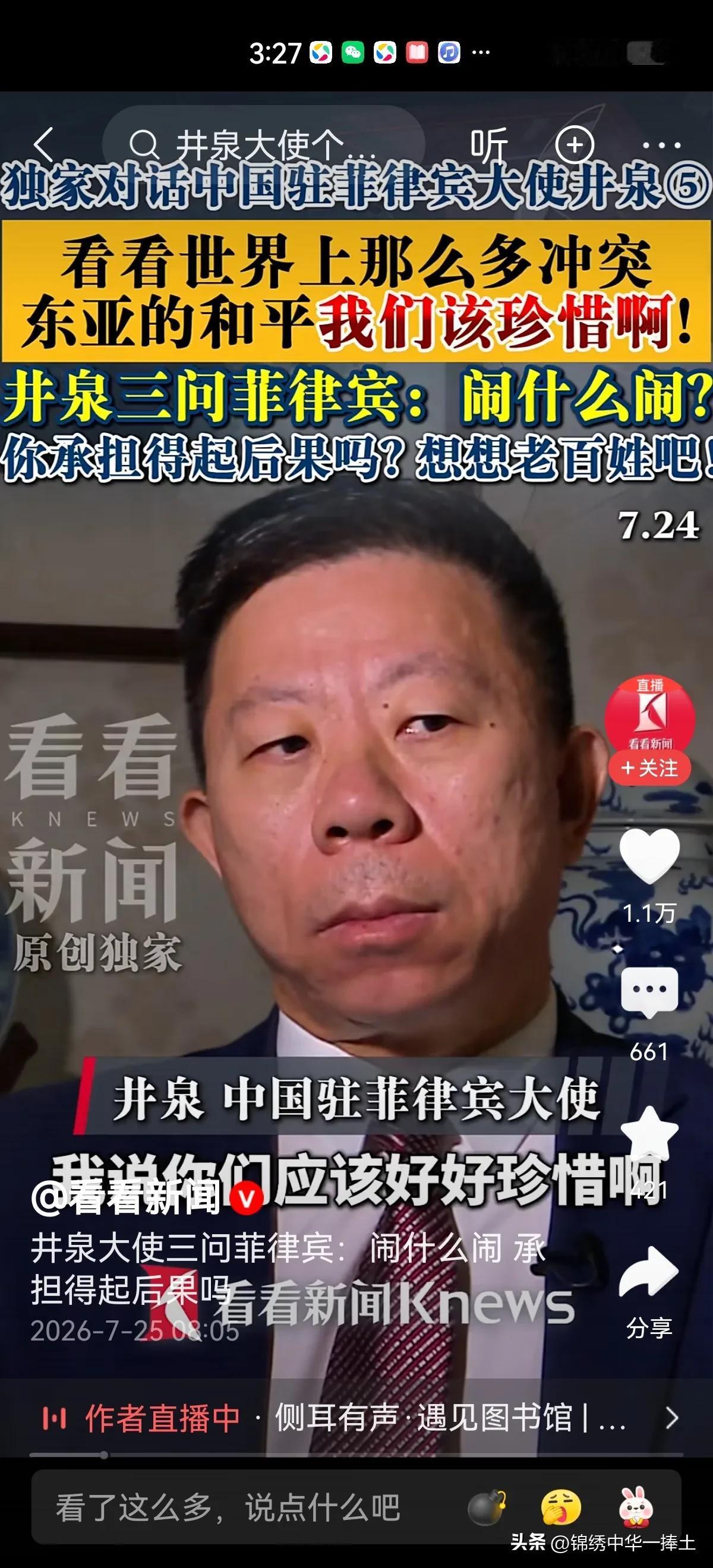 看看新闻官方网站报道，7月24日，中国驻菲律宾大使井泉接受采访时说道：“闹什么闹