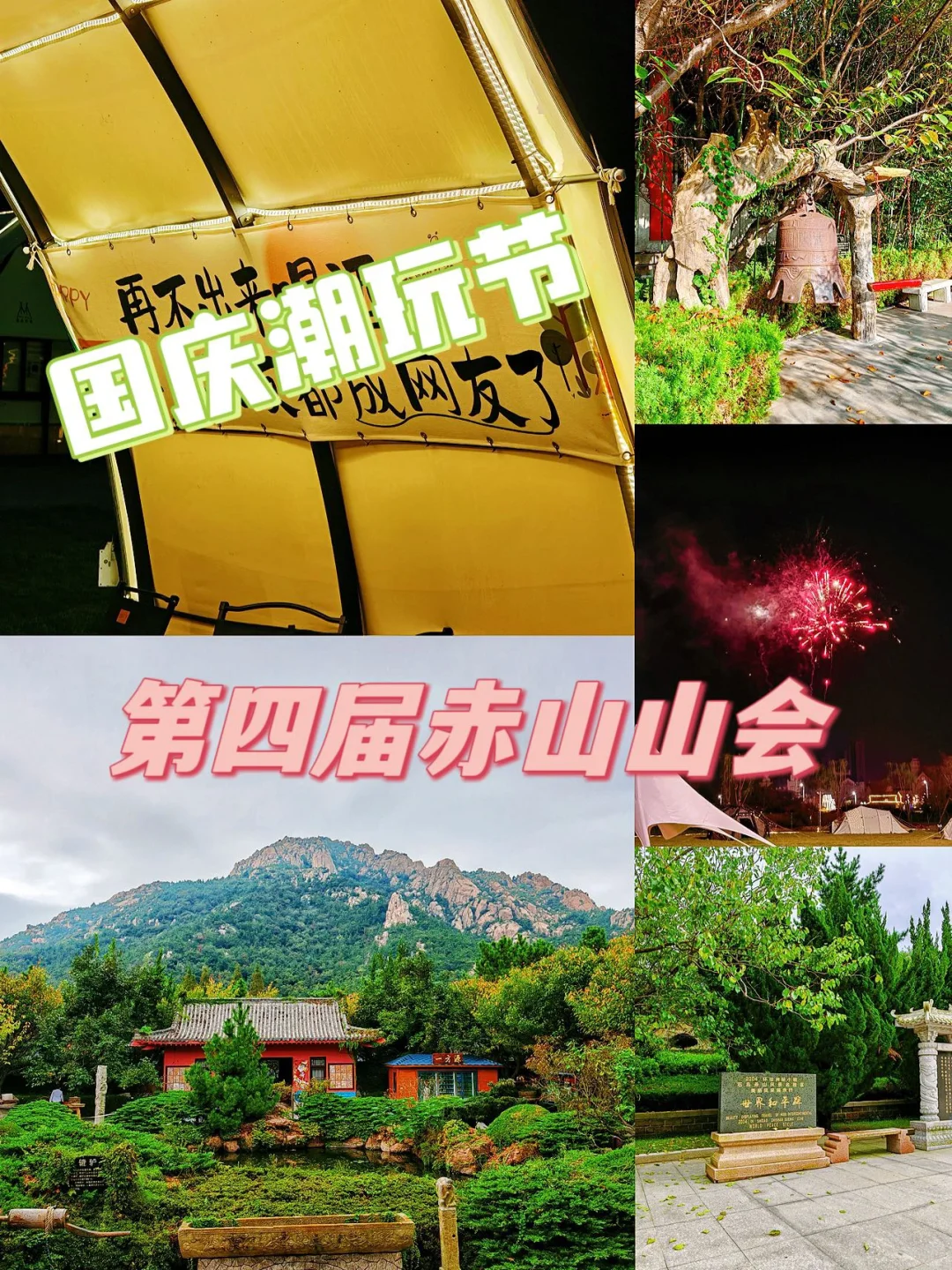 🎉国庆出游必打卡！威海赤山第四届山会，精彩不容错过！🚀 国庆溜娃哪...