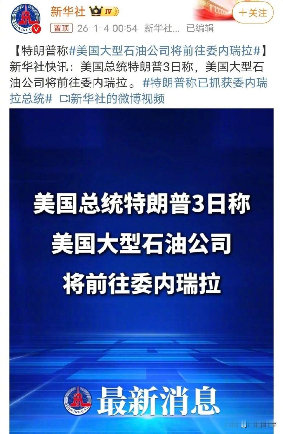 狐狸尾巴漏出来了，石油已经到手了，马杜罗已经解决，美国立刻着手控制委内瑞拉石油，