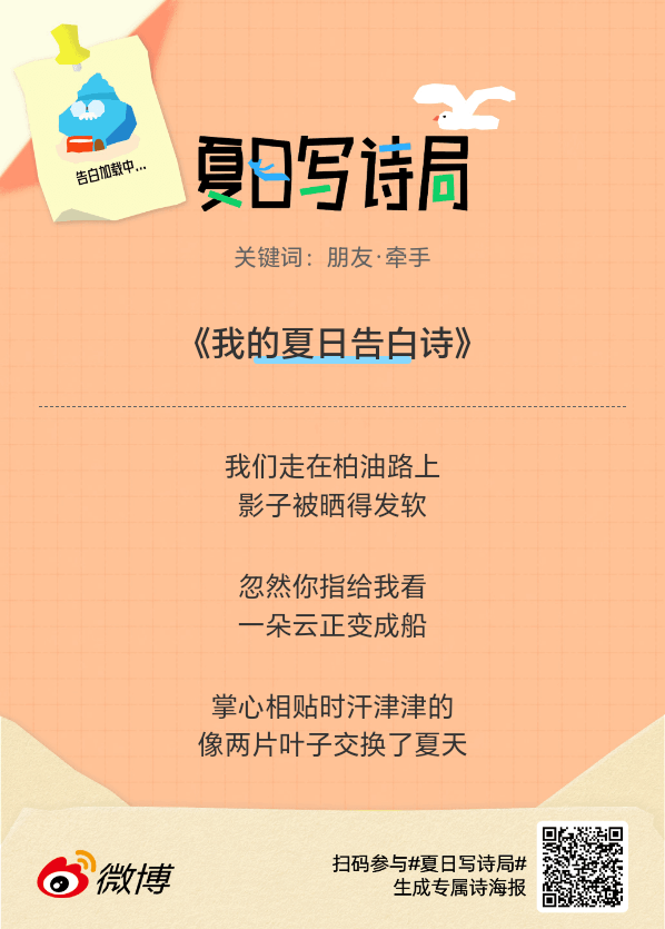 夏日游园会别再只会说“夏天好热”了，快来夏日写诗局领取你的【当代诗人体验卡】！看