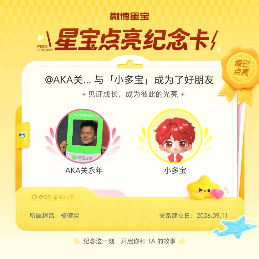 檀健次[超话]纪念我们成为好朋友！微博星宝 ​​​