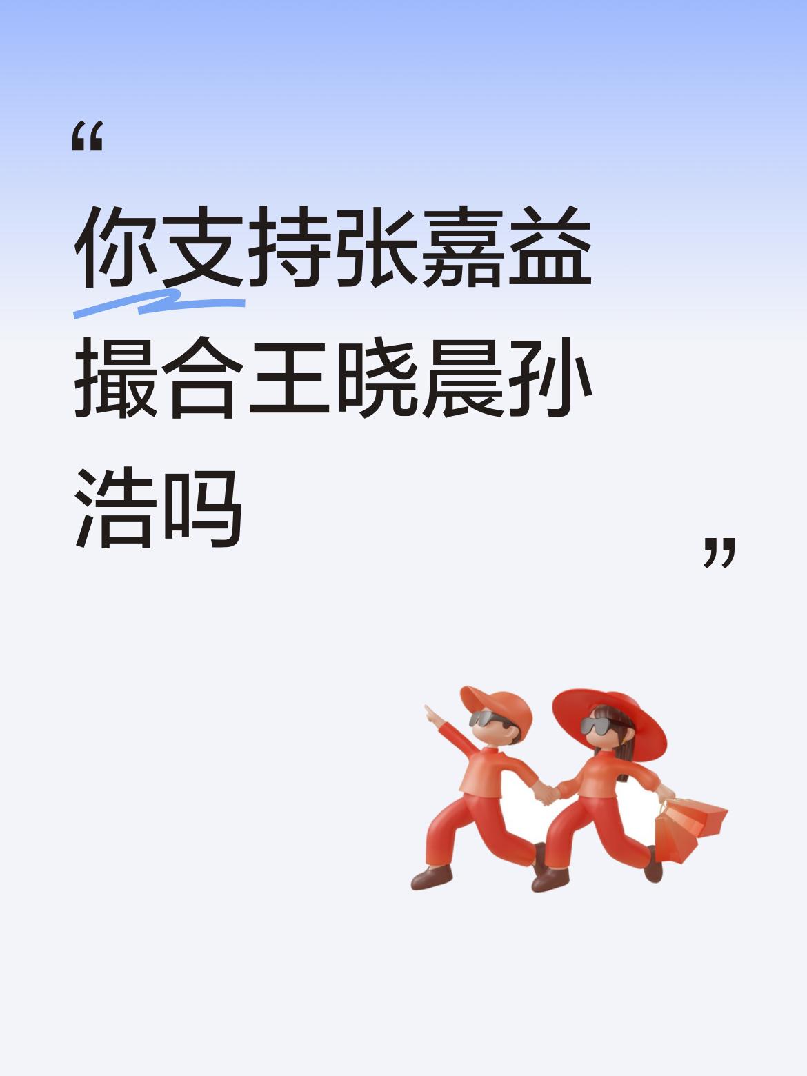 张嘉益撮合王晓晨和孙浩这事儿，还挺有意思。从剧里看，王晓晨和孙浩之间或许有发展的