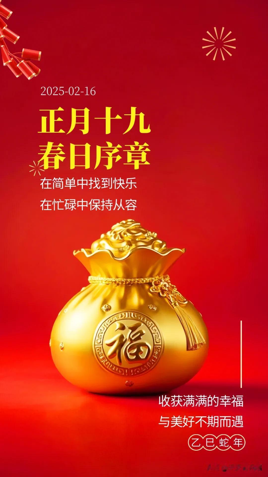 今日唯美祝福：正月十九，在简单中找到快乐，在忙碌中保持从容。

正月十九，春日序