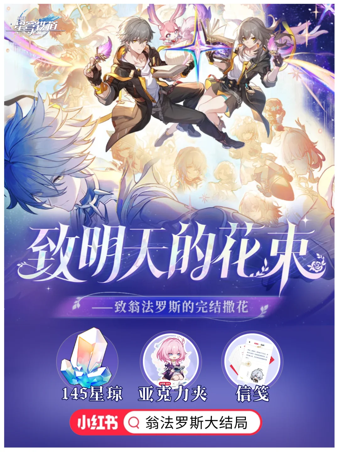 崩铁最新活动，黄金裔周边+145星琼兑换码