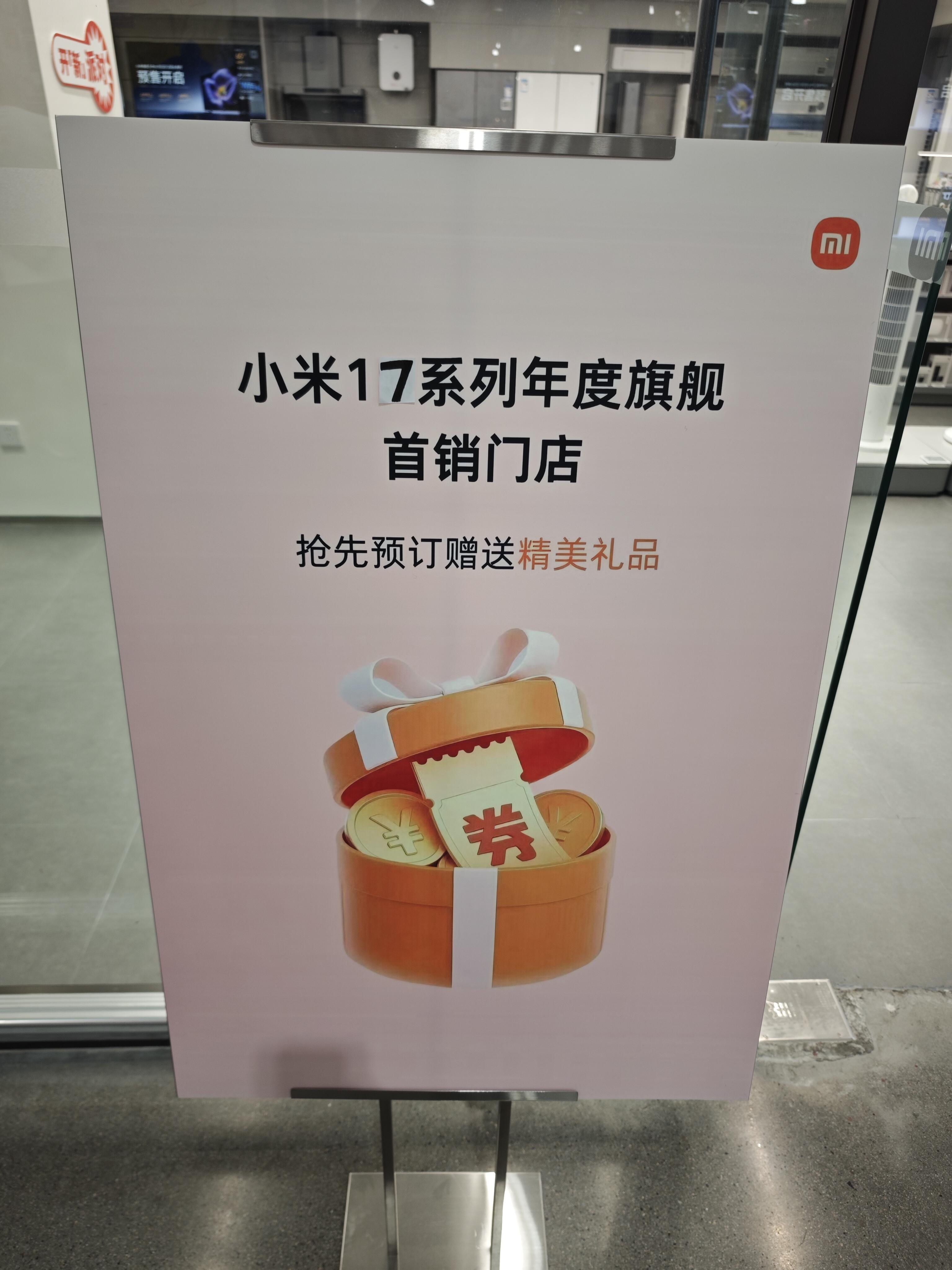 小米17这名字改得就挺突然的，首销门店物料都来不及换[笑cry]小米[超话] ​