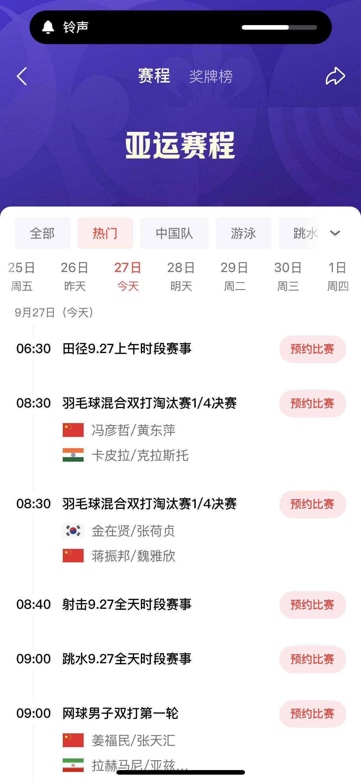 今天是9月27日，名古屋亚运会有以下比赛：

         期待中国亚运会代