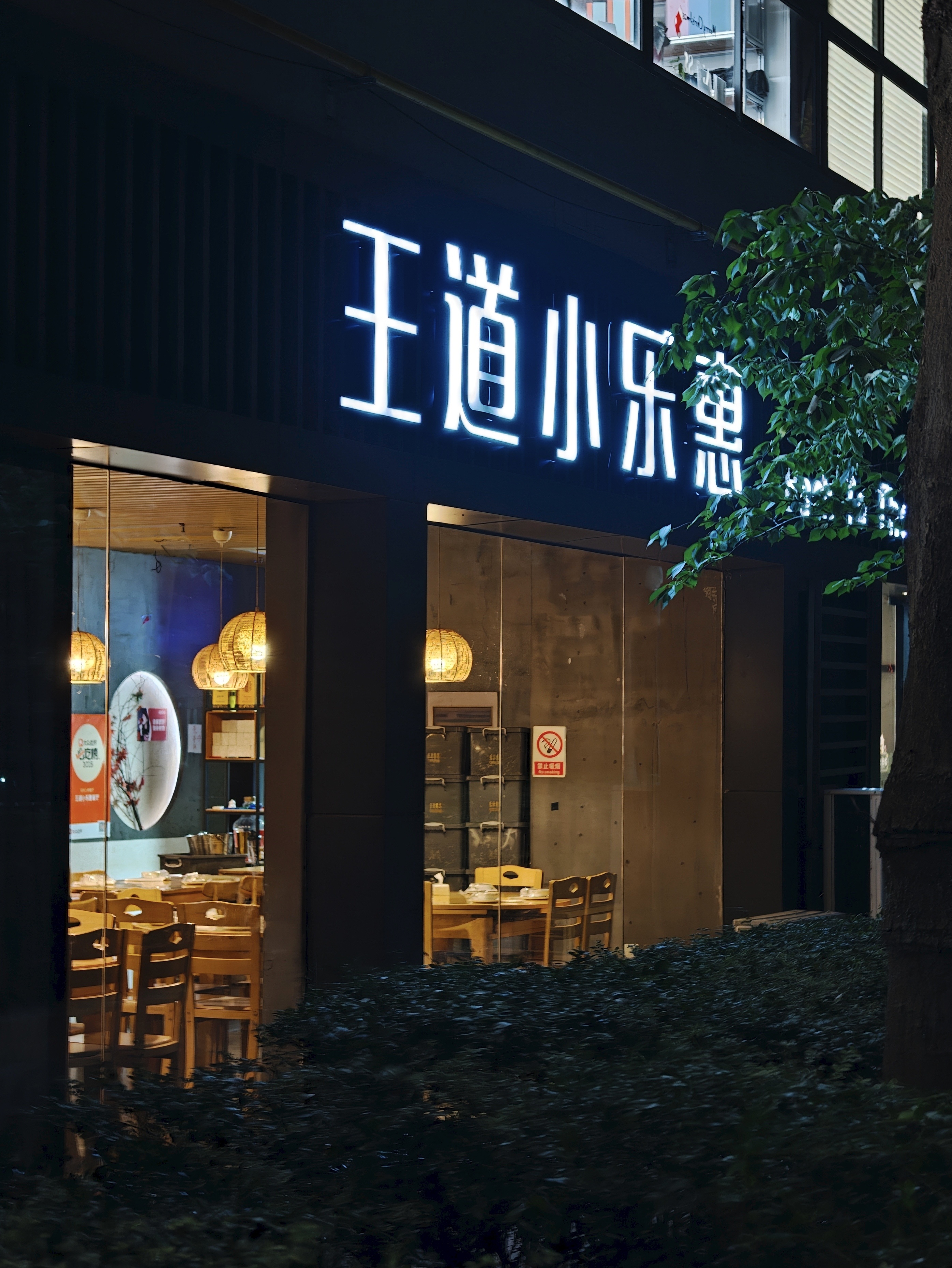 王道小乐惠，好吃的川菜馆子。  ​​​