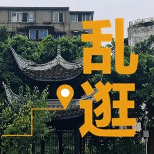 乱逛|一个问题，除武侯祠，成都哪里还纪念诸葛亮？