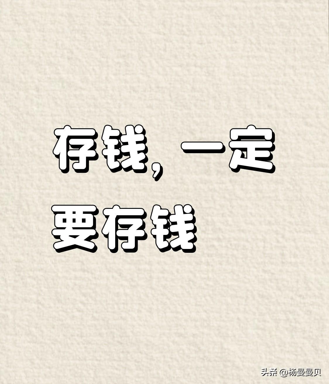 看到同事被恶毒领导使劲欺负，最终裁掉，我唯一的感悟就是要加快存钱。

我的这位同