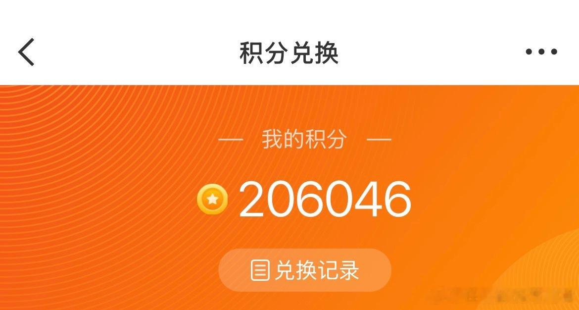嘉人姐姐看过来本月已兑换5次大米，kpi完成一半啦但这几天送分不理想，才十几二十