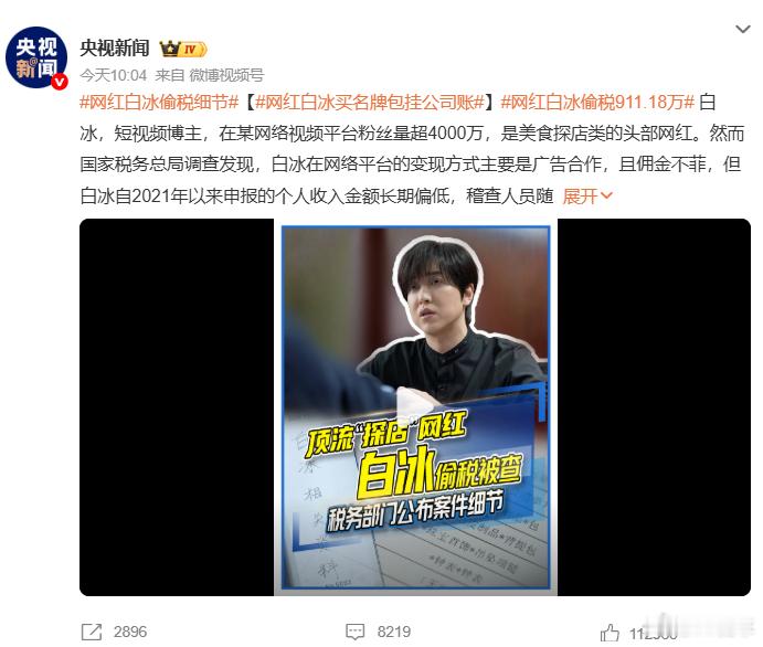 网红白冰偷税细节【网红白冰买名牌包挂公司账】网红白冰偷税911.18万 看起来今