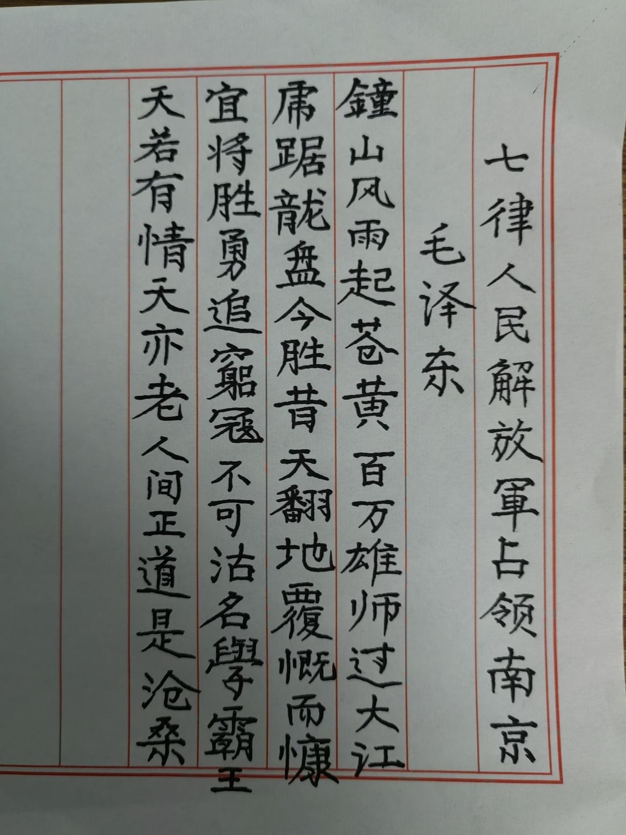 今天和朋友们分享毛主席创作的诗词《七律.人民解放军占令南京》
         
