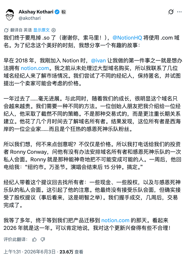买个 .com 域名要花多少钱？Notion 的答案是：公司股份 + 现金 + 