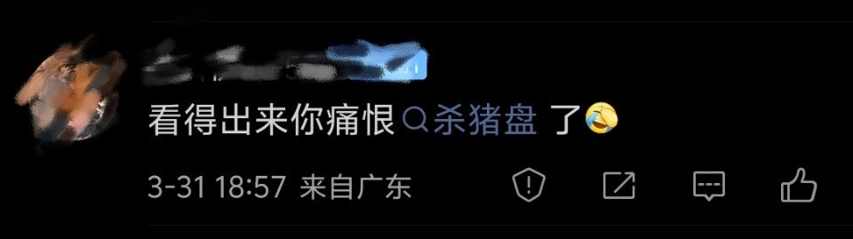 你要是被骗了金钱骗了时间骗了情感，逃出来肯定也会痛恨杀猪盘的。而且反诈意识会很强