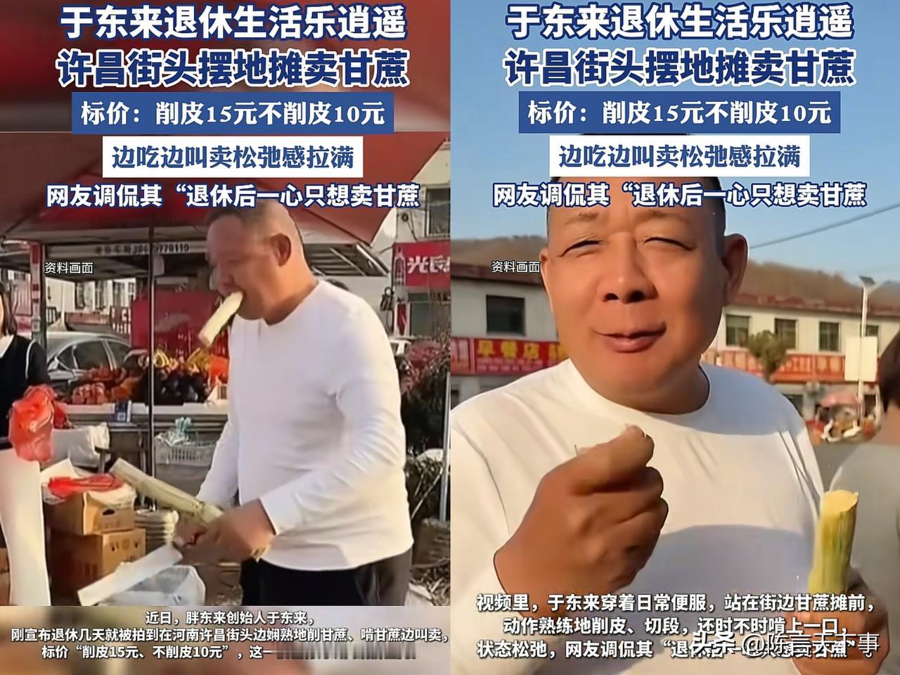 于东来街头卖甘蔗，明码标价：削皮15元，不削皮10元。

都误会了，东来哥只是想