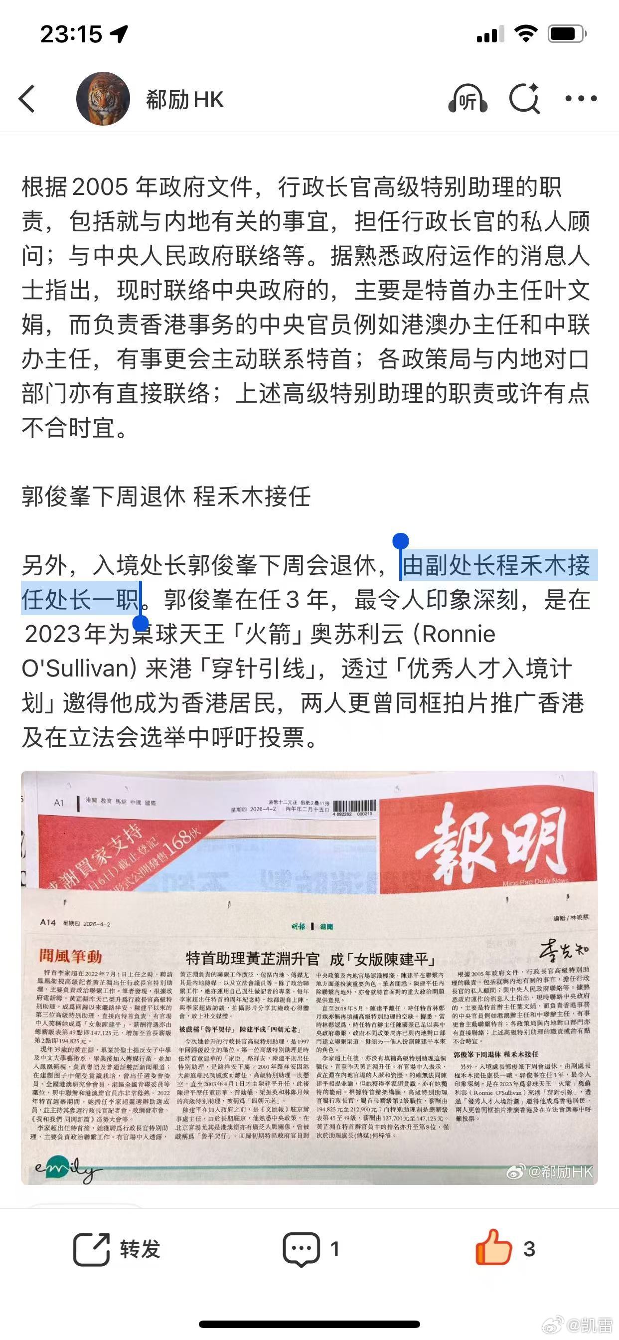 入境处长郭俊峯下周会退休，由副处长程禾木接任处长一职。 【2023年9月20 日