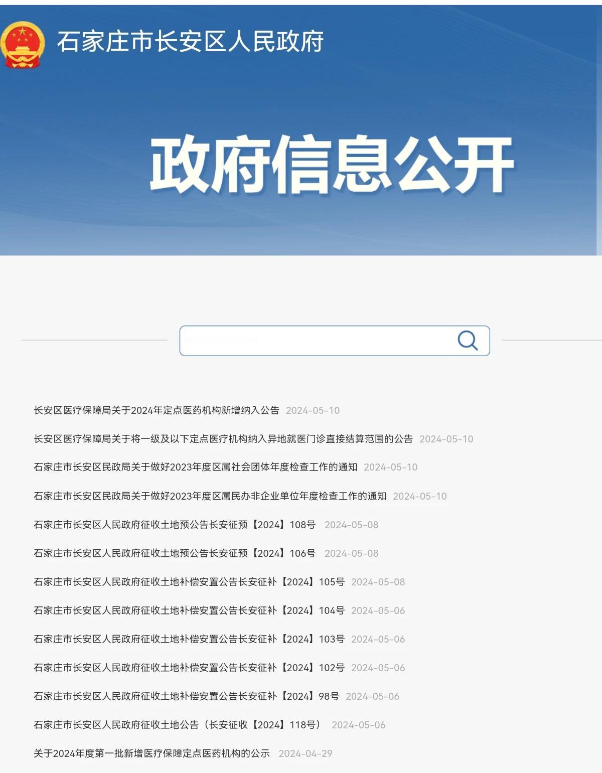 石家庄市长安区人民政府下发8则征地公告
1、南高营
用途：交通运输用地、绿地与开