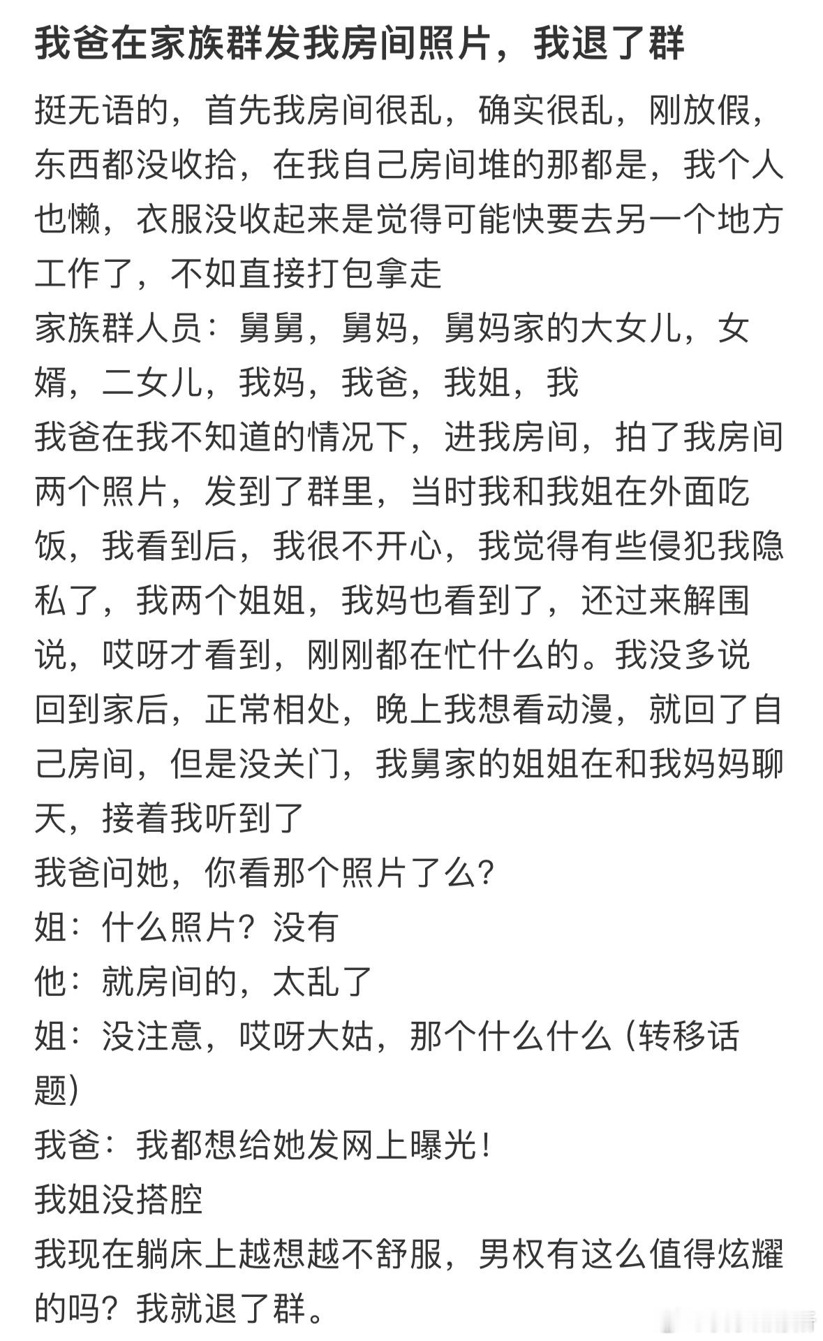 我爸在家族群发我房间照片，我退了群 ​​​