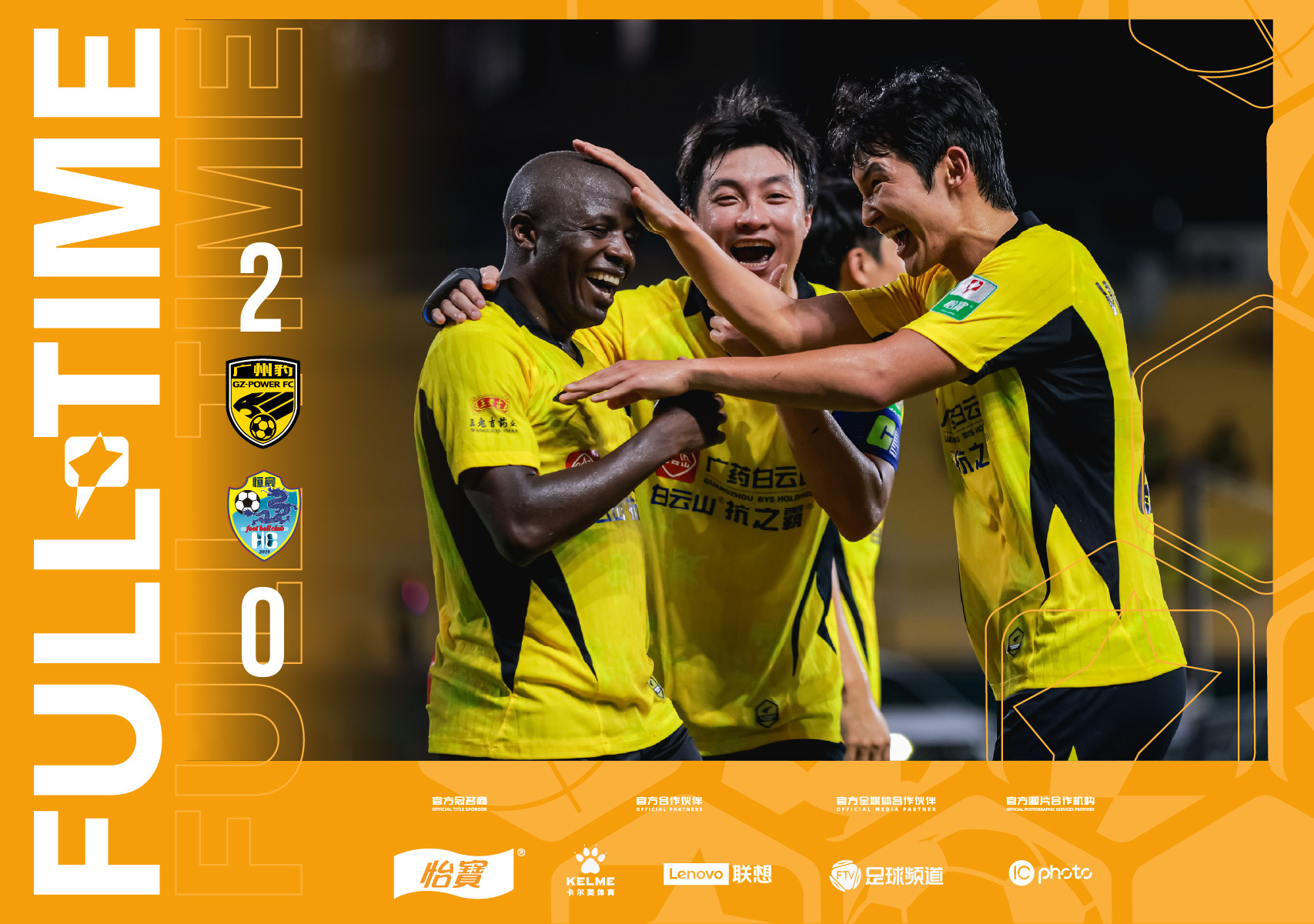 全场比分｜2026怡宝中甲联赛   第18轮广东广州豹2-0广西恒宸一起登场