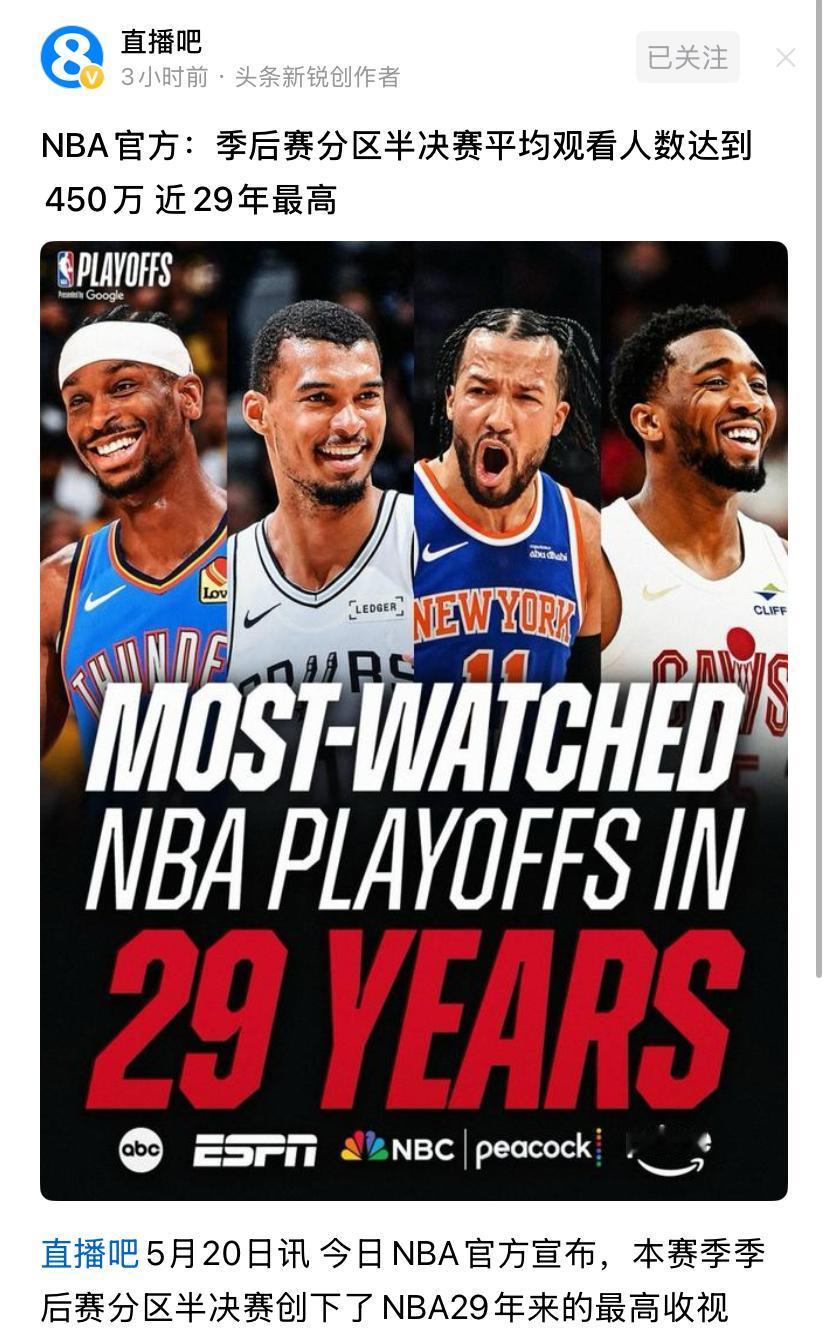 季后赛收视率新高———还无詹没人看NBA吗？
啊，不对！我詹也打了半决赛，肯定是