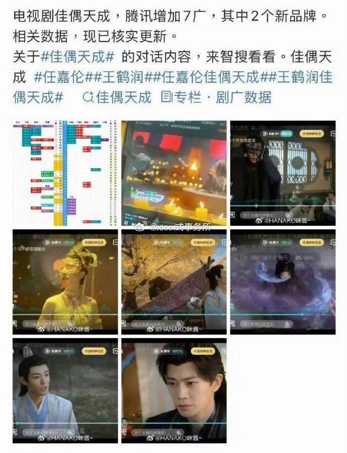 任嘉伦《佳偶天成》又加广了 新增7广2品牌 已经是超点后第四轮加广了吧