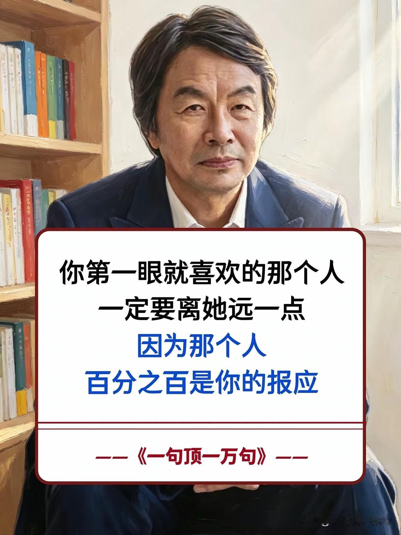 “你第一眼就喜欢的那个人，一定要离她远一点，因为那个人，百分之百是你的报应。”