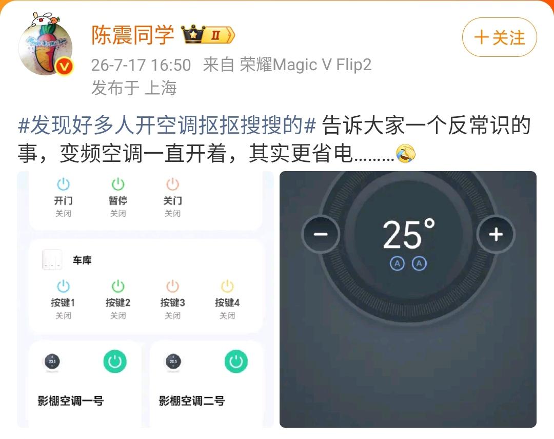 陈震：发现好多人开空调抠抠搜搜的 告诉大家一个反常识的事，变频空调一直开着，其实