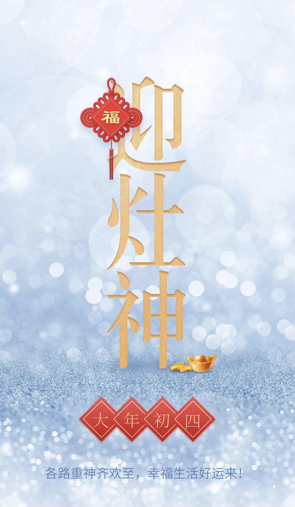 大年初四迎竈神，
四季快樂人安康，
春風送暖冬雪融，
歲歲平安接吉祥。
早上好！