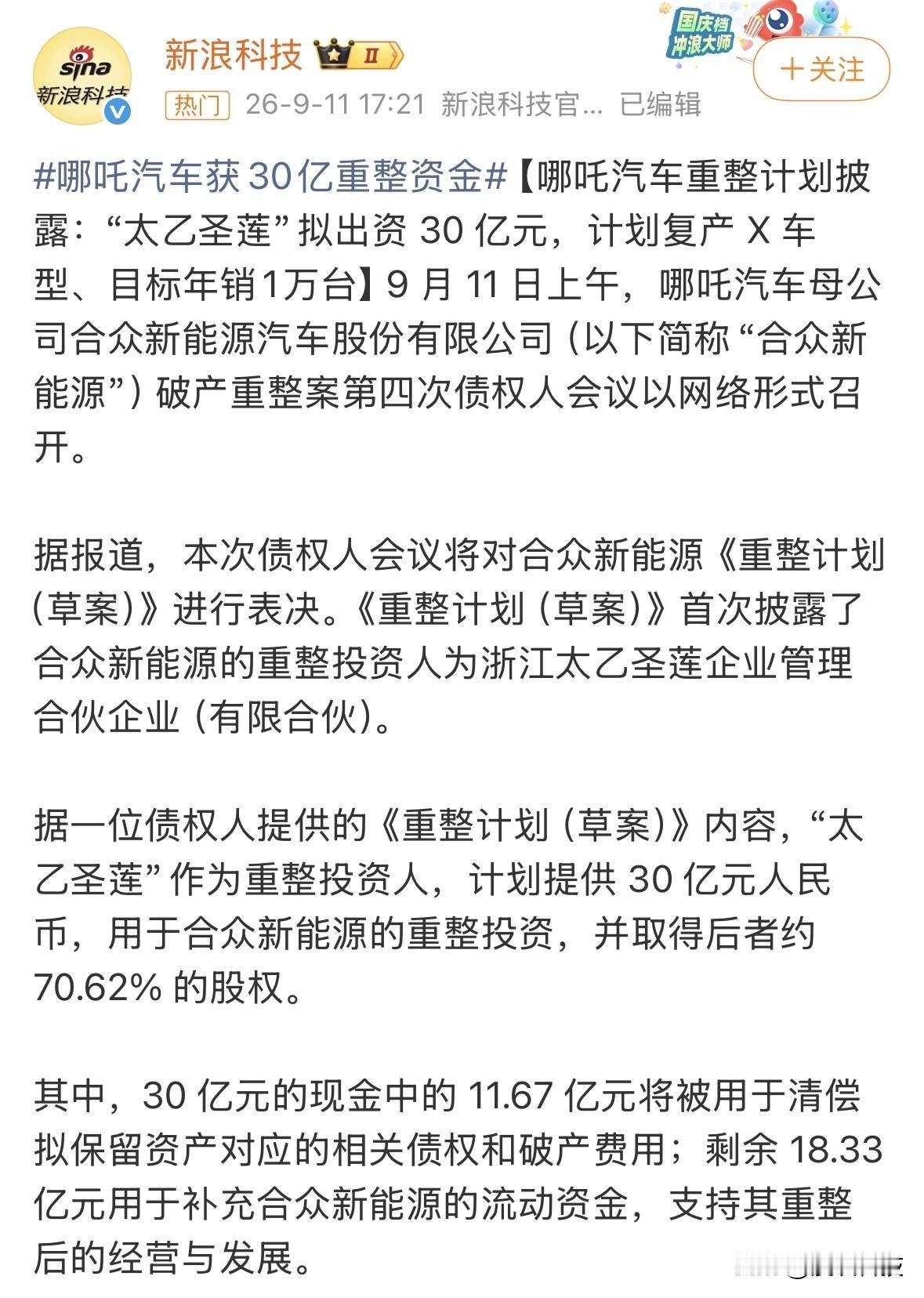 哪吒汽车获30亿重整资金，“太乙圣莲”拟出资 30 亿元，计划复产 X 车型、目