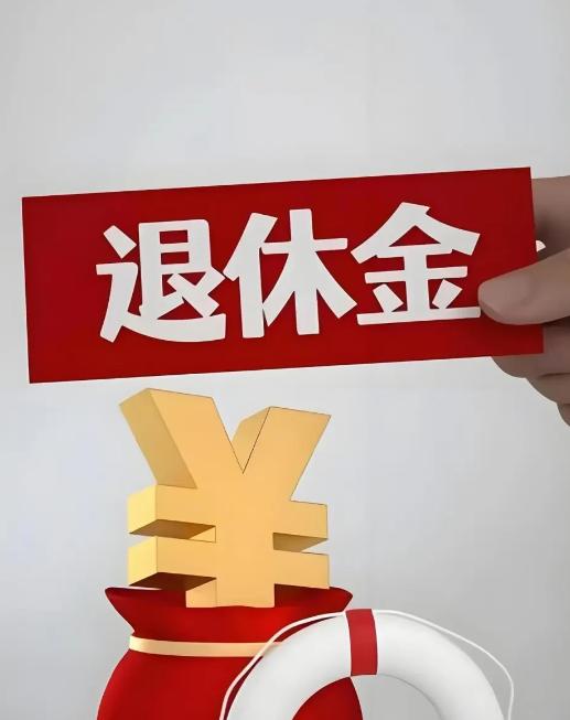 9月23日，人社部、财政部关于2026年上调退休人员基本养老金的通知正式公布之前