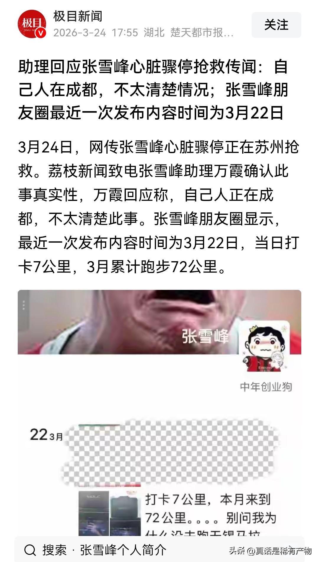 张雪峰心脏骤停，正在苏州抢救。这是一些媒体得到的爆料，可是张雪峰助理的回应就太耐