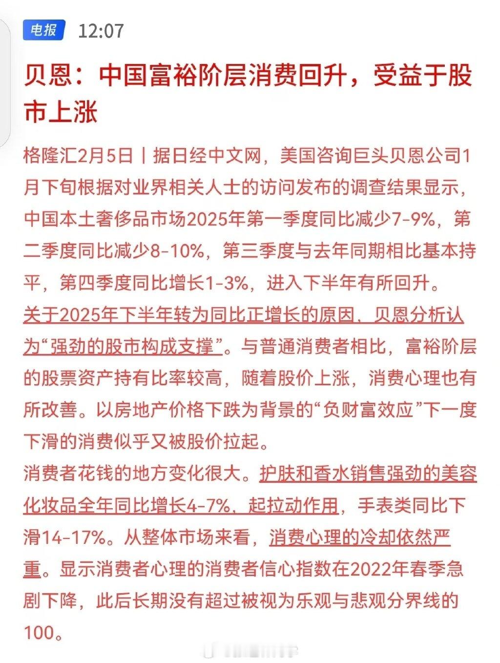 贝恩：中国富裕阶层消费回升，受益于股市上涨。 