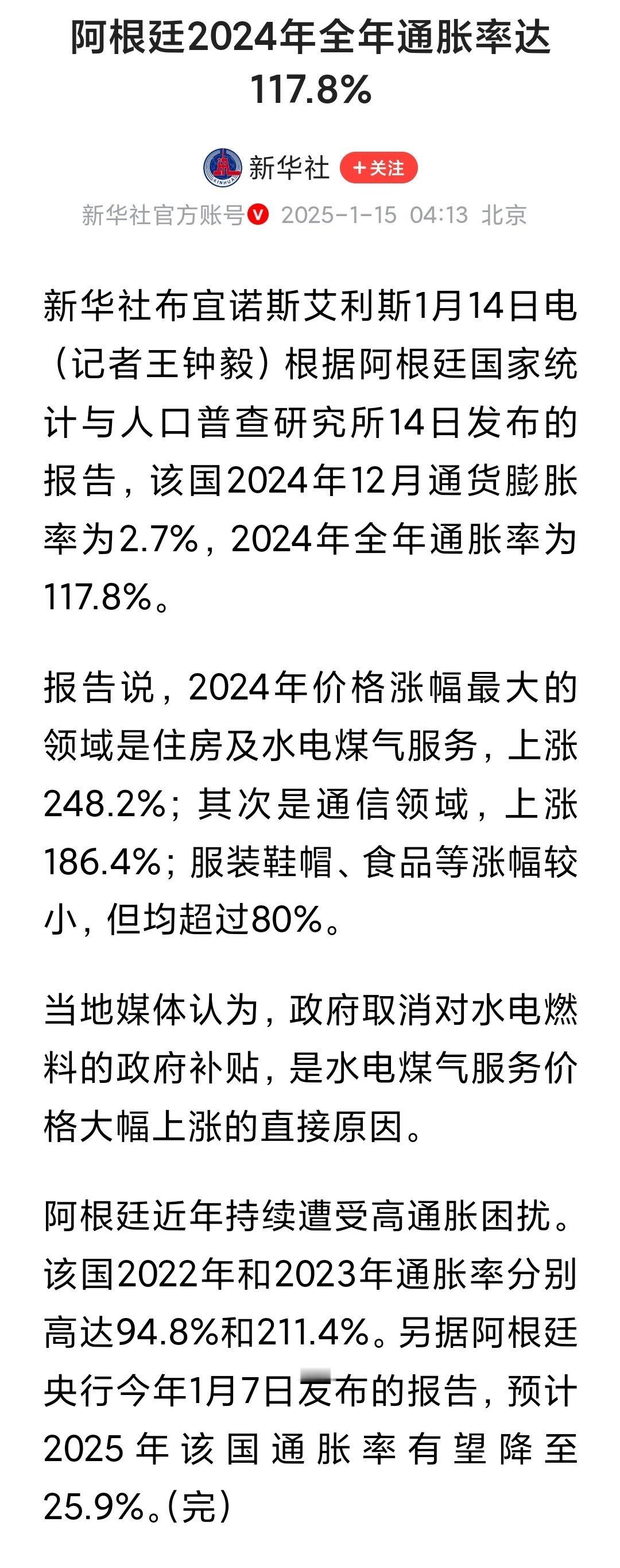 阿根廷2024年全年通胀率达117.8%，其实已经大幅好转了这说的是和2023年