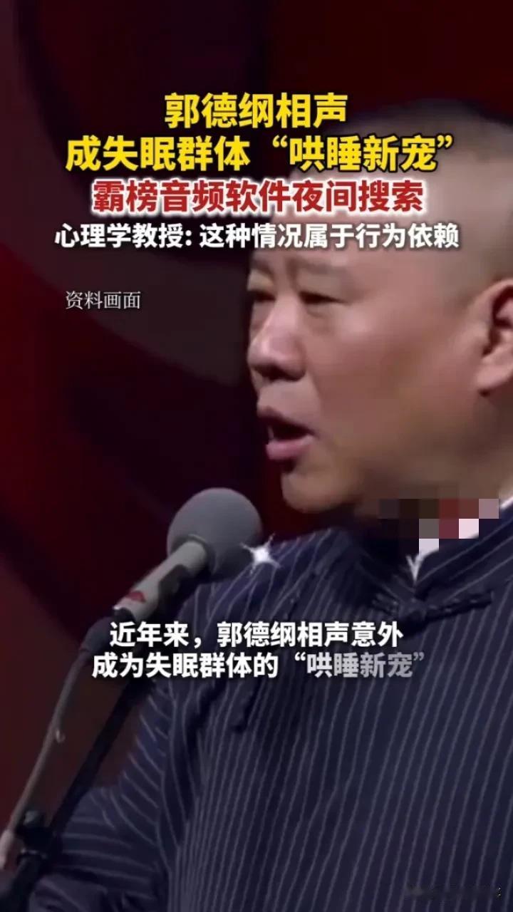 郭德纲凭啥成失眠“救星”？
 
你敢信，郭德纲竟成失眠群体的“哄睡新宠”！音频软