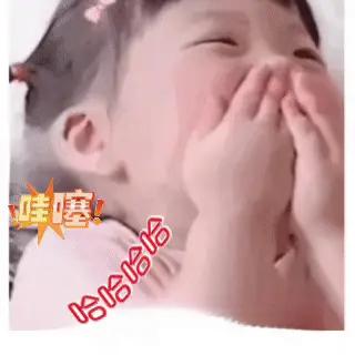 哈哈