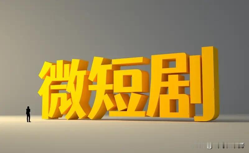 短剧剧情套路虽俗，却吸引大量观众，原因很简单。它匹配了现代人碎片化娱乐需求，单集