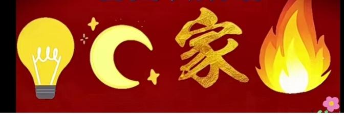 〔看图猜成语〕
图中画面有四幅；
谐音猜字你最行；
画面有个白炽灯；
还有月亮湾