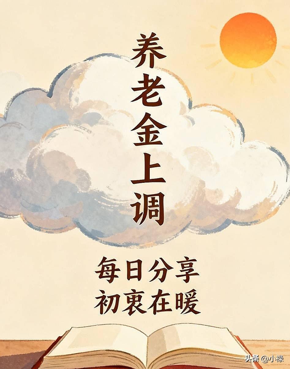 全网天天刷养老金消息！有人看得满心焦虑，也有人直言博主只为流量。
不少网友直接留