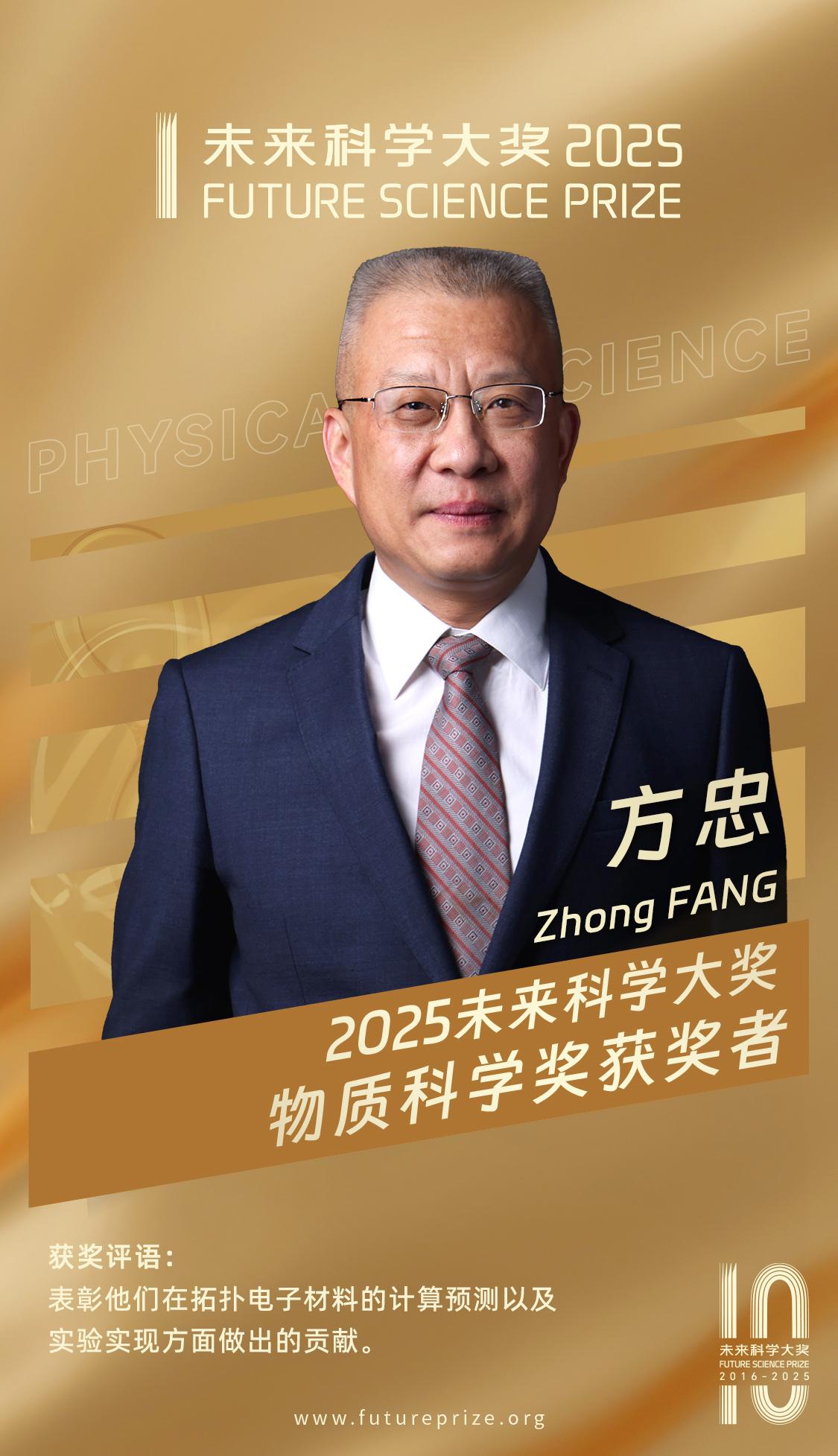 2025未来科学大奖物质科学奖获奖者：方忠、戴希、丁洪，获奖理由：表彰他们在拓扑