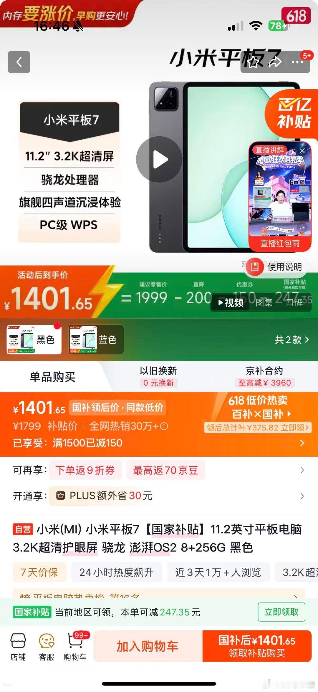 京东618 又好又便宜追剧上课用的平板，选了小米平板7，8+256G黑色。原价2