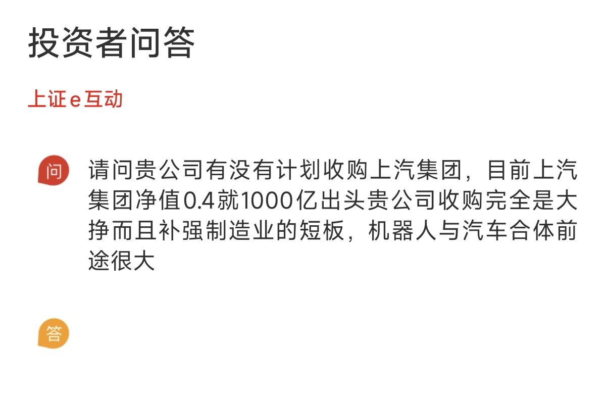 有网友通过上证e互动问宇树科技「有没有计划收购上汽集团？」

说的跟1000多亿